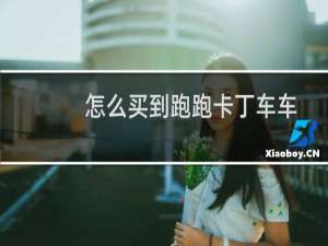 怎么买到跑跑卡丁车车