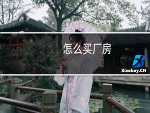 怎么买厂房
