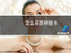 怎么买原神抽卡
