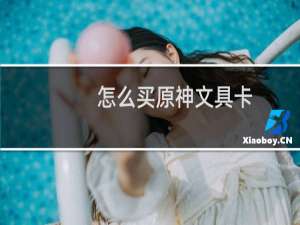 怎么买原神文具卡