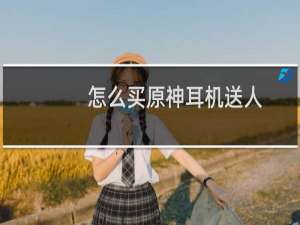 怎么买原神耳机送人