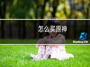 怎么买原神