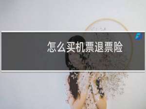 怎么买机票退票险