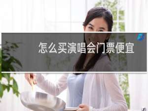 怎么买演唱会门票便宜