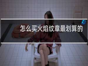 怎么买火焰纹章最划算的