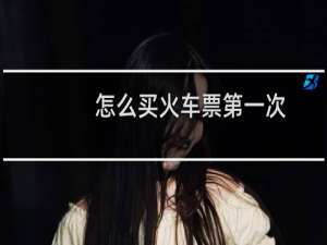 怎么买火车票第一次