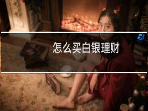 怎么买白银理财