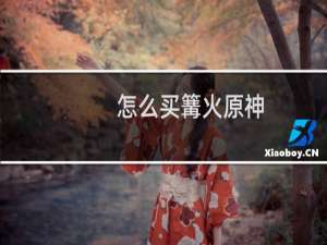 怎么买篝火原神
