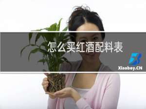 怎么买红酒配料表