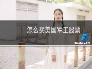 怎么买美国军工股票