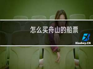 怎么买舟山的船票