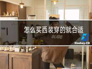 怎么买西装穿的就合适