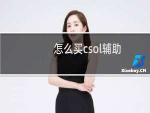 怎么买csol辅助