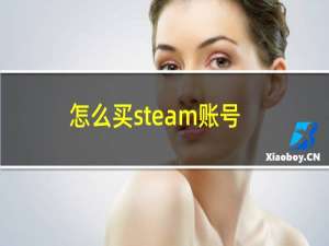 怎么买steam账号