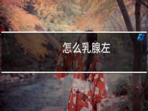 怎么乳腺左
