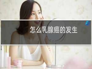 怎么乳腺癌的发生
