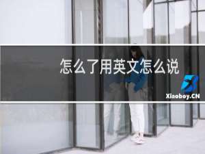 怎么了用英文怎么说