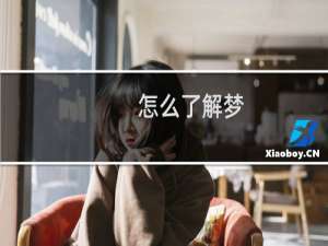 怎么了解梦