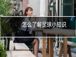 怎么了解足球小知识