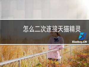 怎么二次连接天猫精灵