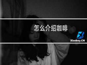 怎么介绍咖啡