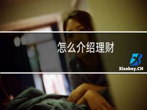 怎么介绍理财