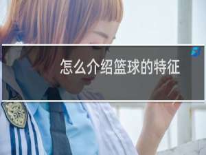 怎么介绍篮球的特征