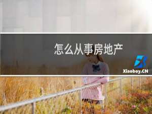 怎么从事房地产