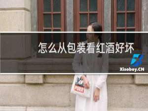 怎么从包装看红酒好坏