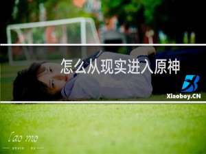 怎么从现实进入原神