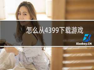怎么从4399下载游戏