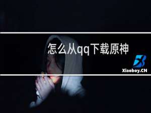 怎么从qq下载原神