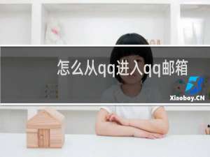 怎么从qq进入qq邮箱