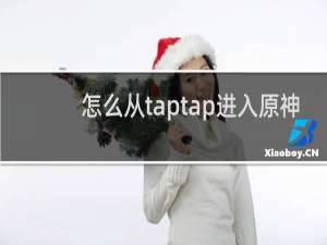 怎么从taptap进入原神