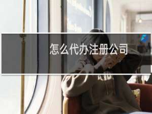 怎么代办注册公司