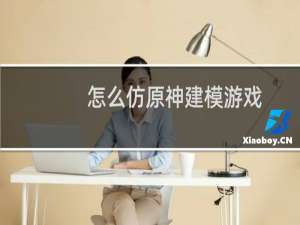 怎么仿原神建模游戏
