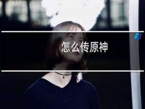 怎么传原神