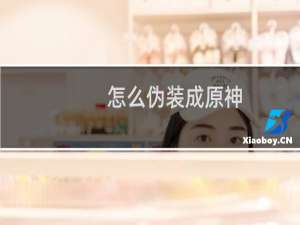 怎么伪装成原神