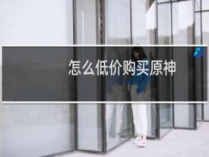 怎么低价购买原神