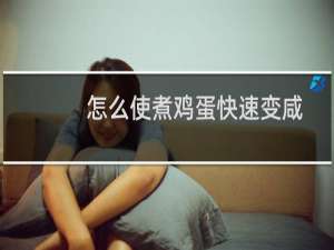怎么使煮鸡蛋快速变咸