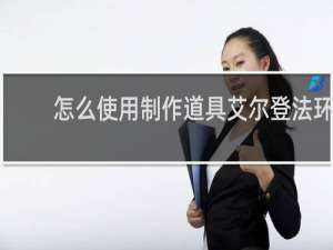 怎么使用制作道具艾尔登法环