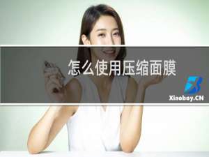 怎么使用压缩面膜