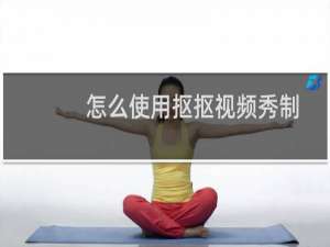 怎么使用抠抠视频秀制作GIF动画?