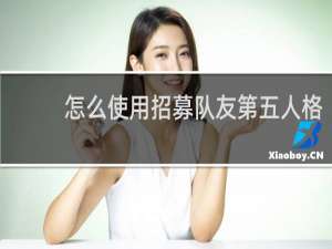 怎么使用招募队友第五人格