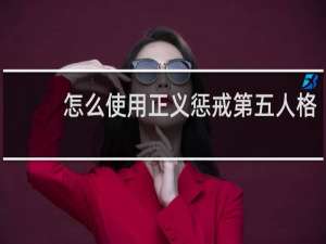 怎么使用正义惩戒第五人格