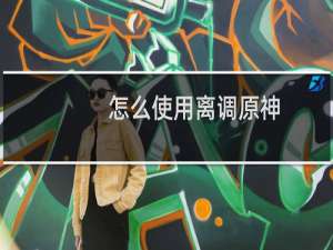 怎么使用离调原神