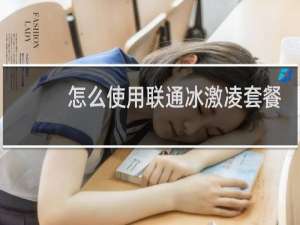 怎么使用联通冰激凌套餐