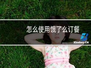 怎么使用饿了么订餐