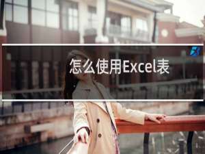 怎么使用Excel表格中的切片器实现多条件筛选