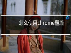 怎么使用chrome翻墙